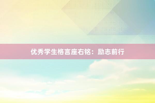 优秀学生格言座右铭:励志前行