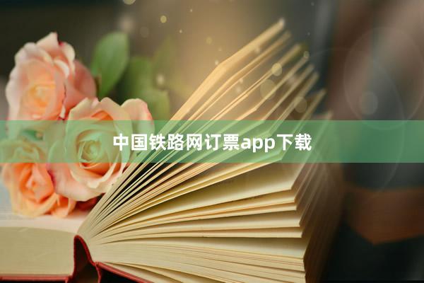 中国铁路网订票app下载