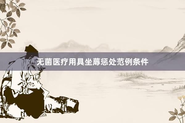 无菌医疗用具坐蓐惩处范例条件